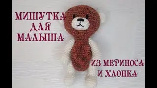 Мишка для малыша