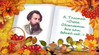 А. Толстой «Осень. Обсыпается весь наш бедный сад…»