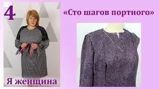 Урок 4. Раскрой. Первая примерка. Внесение корректировок. Сто Шагов Портного