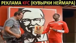 Реклама КФС.Кувырки Неймара.