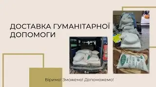 Збір гуманітарної допомоги ( Церква 