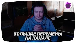 БОЛЬШИЕ ПЕРЕМЕНЫ НА КАНАЛЕ / Уход в армию...