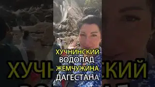 ХУЧНИНСКИЙ ВОДОПАД💦Жемчужина Дагестана🔥