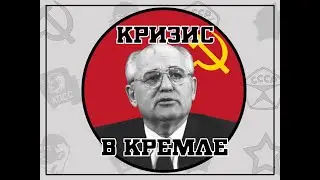 Обзор игры  Кризис в Кремле / Crisis in the Kremlin