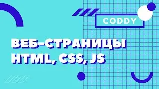 HTML, CSS, JS Интерактивные веб-страницы. Школа программирования для детей CODDY