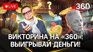 Отвечай и выигрывай деньги! Викторина на «360» - Николай Задорнов