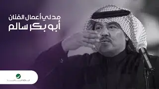 Abu Bakr Salem Medley | ميدلي أعمال الفنان ابو بكر سالم