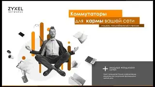 Коммутаторы Zyxel 2021