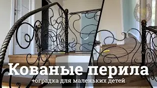 Кованые перила с оградкой для детей | Севастополь | Кузня Комаричева