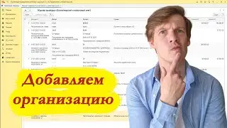 1С бухгалтерия добавление организации