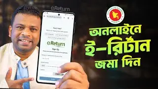 ই রিটার্ন রেজিস্ট্রেশন করার নিয়ম | E Return Registration Online