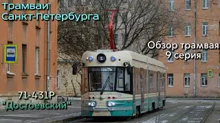 Проект «Трамваи Санкт-Петербурга». Новинка, обзор трамвая 71-431р «Достоевский»