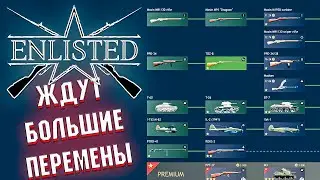 Enlisted - БОЛЬШИЕ ИЗМЕНЕНИЯ перед РЕЛИЗОМ