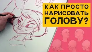 Как рисовать голову?