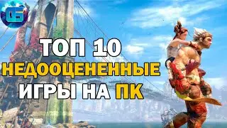 Топ 10 Недооцененных Игр на ПК | Забытые, но крутые игры для PC