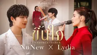 ขึ้นใจ (Unforgettable) | NuNew x Lydia | Live Session