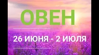 ♈ ОВЕН. Таро прогноз на неделю 26 ИЮНЯ - 2 ИЮЛЯ.