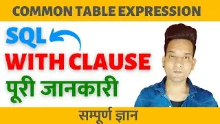 SQL CTE in Hindi | SQL WITH Clause | SQL CTE WITH CLAUSE