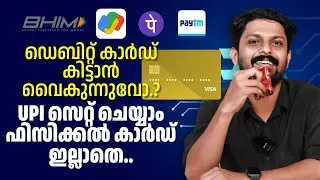 How To Activate UPI application without Debit card. ഫിസിക്കൽ കാർഡ് ഇല്ലാതെ UPI ചെയ്യാം | Doobigo