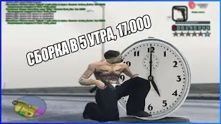 УТРЕННЯЯ СБОРКА 