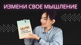 УВЕРЕННОСТЬ В СЕБЕ И ЛЮБОВЬ К УЧЕБЕ! благодаря книге "Гибкое сознание" Кэрол Дуэк