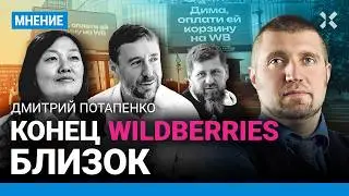 ПОТАПЕНКО: Wildberries останется без Бакальчуков. Разборка Кадырова и Керимова