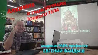 Лекция Евгения Файдыша «Алхимические архетипы и трансмутация тонкого тела»