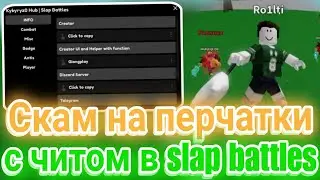 Скам на Перчатки с Читом в Slap Battles | Лучший скрипт в слап батл в Роблокс