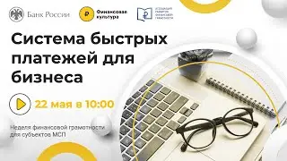 Система быстрых платежей для бизнеса