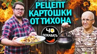 Рецепт картошки от Тихона в афганском казане.