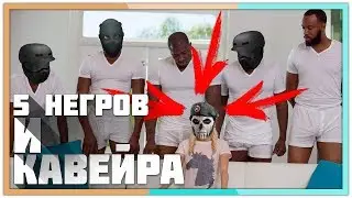 [18+] 5 негров пустили по кругу Кавейру► Tom Clancy’s Rainbow Six Siege ► Нарезка ► #7
