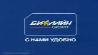 Билайн / Маленькое приведение / 2003