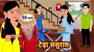 टेड़ा ससुराल | Hindi Kahani | StoryTime | Stories | Bedtime Stories | Moral Story Khani