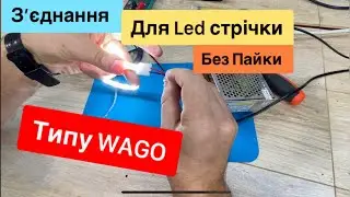 Зʼєднання led стрічки без пайки Конектор типу WAGO