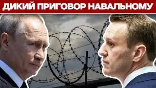 Подлость Путина. Что не так с приговором Навальному.