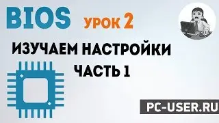 Bios. Урок 2 - Изучаем настройки БИОС