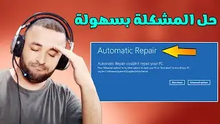 حل مشكلة Automatic Repair في ويندوز 11/10 🔧