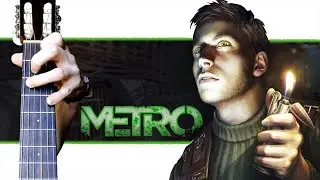 Артём играет на Гитаре (Метро 2033) + РАЗБОР