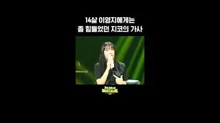 [숏츠] 14살 이영지에게는 좀 힘들었던 지코의 가사 [더 시즌즈-지코의 아티스트] | KBS 방송