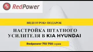 Новинка!! Настройка штатного усилителя в Kia Hyundai ( JBL, Infiniti) с магнитол Redpower 710 750