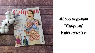 Обзор журнала "Сабрина" №10 2023 год.