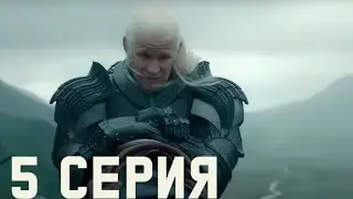 ДОМ ДРАКОНА 2 СЕЗОН 5 СЕРИЯ - ВСЕ ДЕТАЛИ (ЧТО БУДЕТ ДАЛЬШЕ ?)