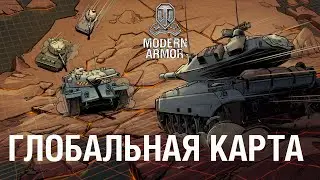 Глобальная карта 2021 | World of Tanks: Modern Armor