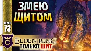 ЩИТ ПРОТИВ ЗМЕЯ ПОЖИРАТЕЛЯ БОГОВ! ELDEN RING ТОЛЬКО ЩИТ #73