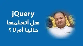 jQuery هل يجب أن أتعلمها أم لا حاليا