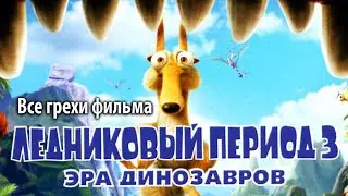 Все грехи фильма 