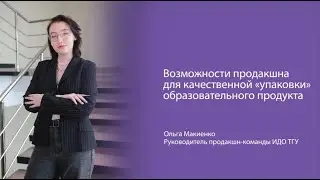 Эксперт ТГУ: возможности продакшна для качественной «упаковки» образовательного продукта