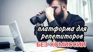 платформа для репетиторов  БЕЗ КОМИССИИ// поиск учеников онлайн