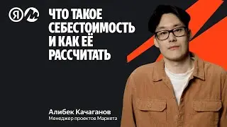 Что такое себестоимость и как её рассчитать