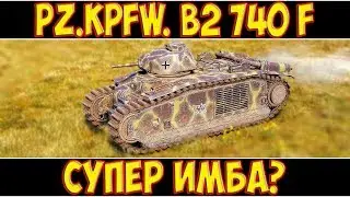 Pz.Kpfw. B2 740 (f) - СУПЕР ИМБА? ГАЙД ПО ТАНКУ!